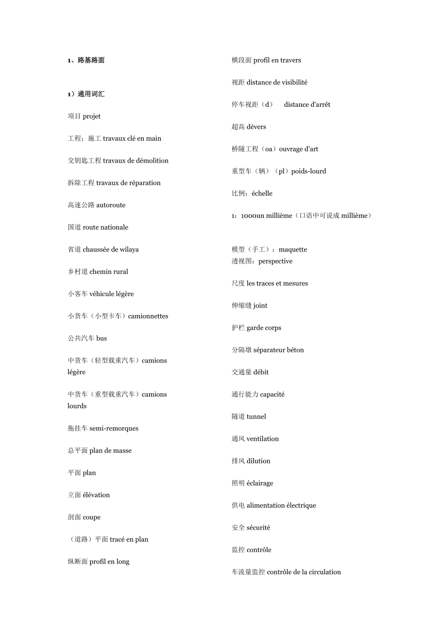 公路工程常用法语词汇.doc_第1页