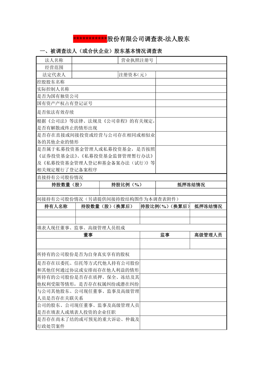 法人股东关联关系调查表..doc_第1页