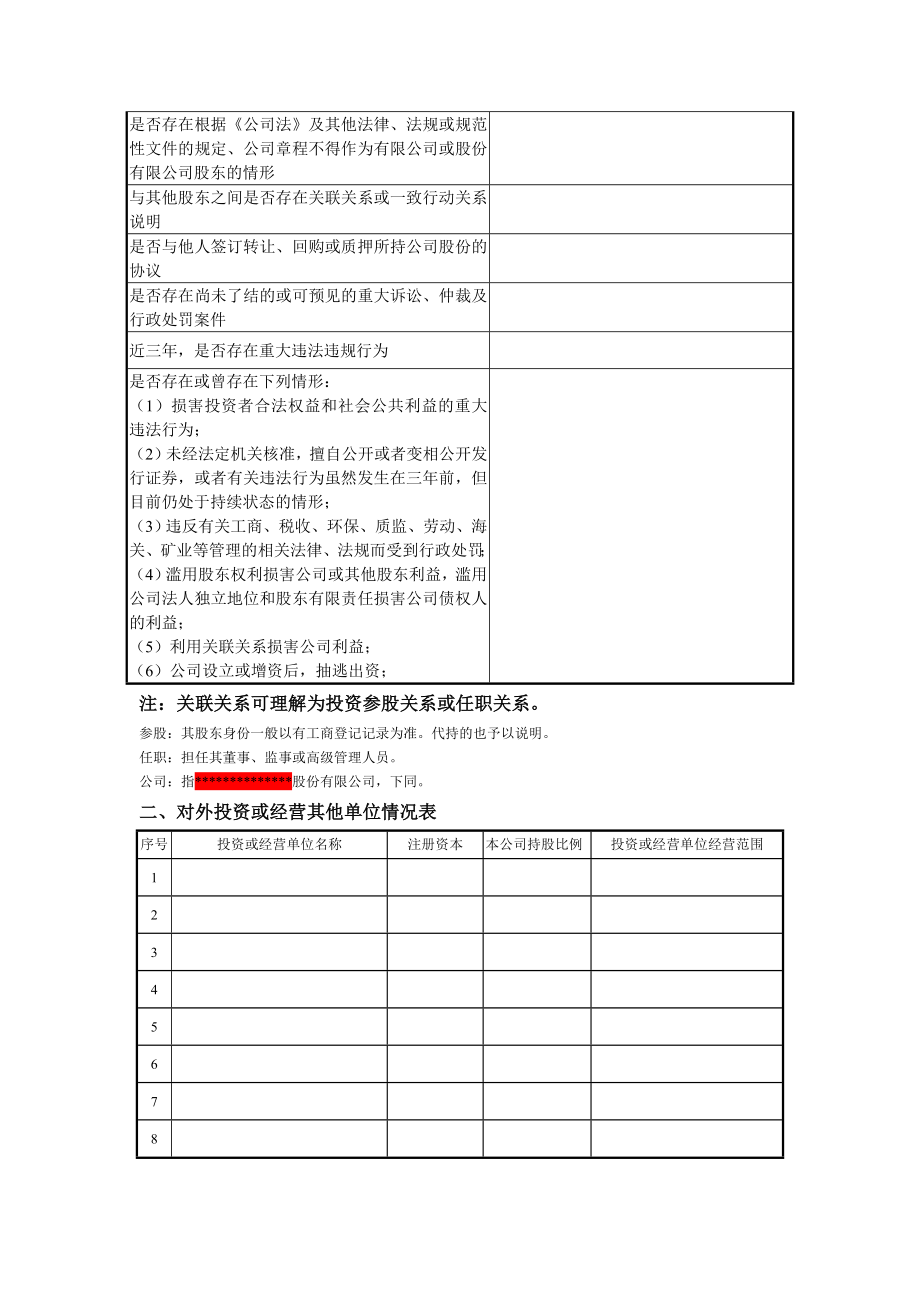 法人股东关联关系调查表..doc_第2页