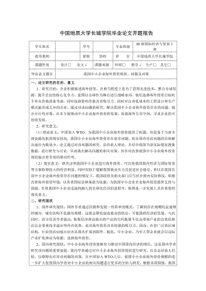 我国中小企业海外投资现状、问题及对策论文开题报告.doc