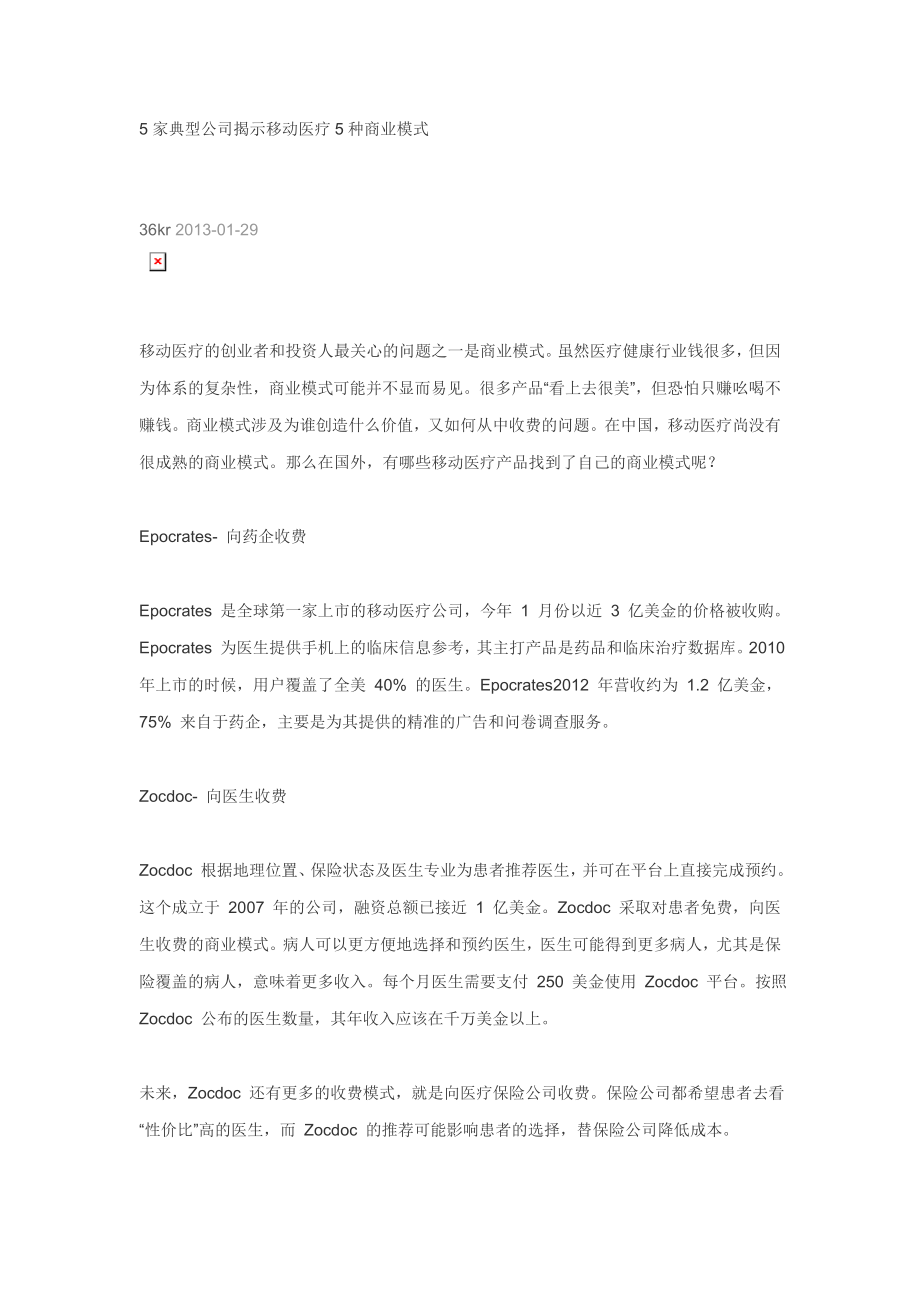 5家典型公司揭示移动医疗5种商业模式.doc_第1页