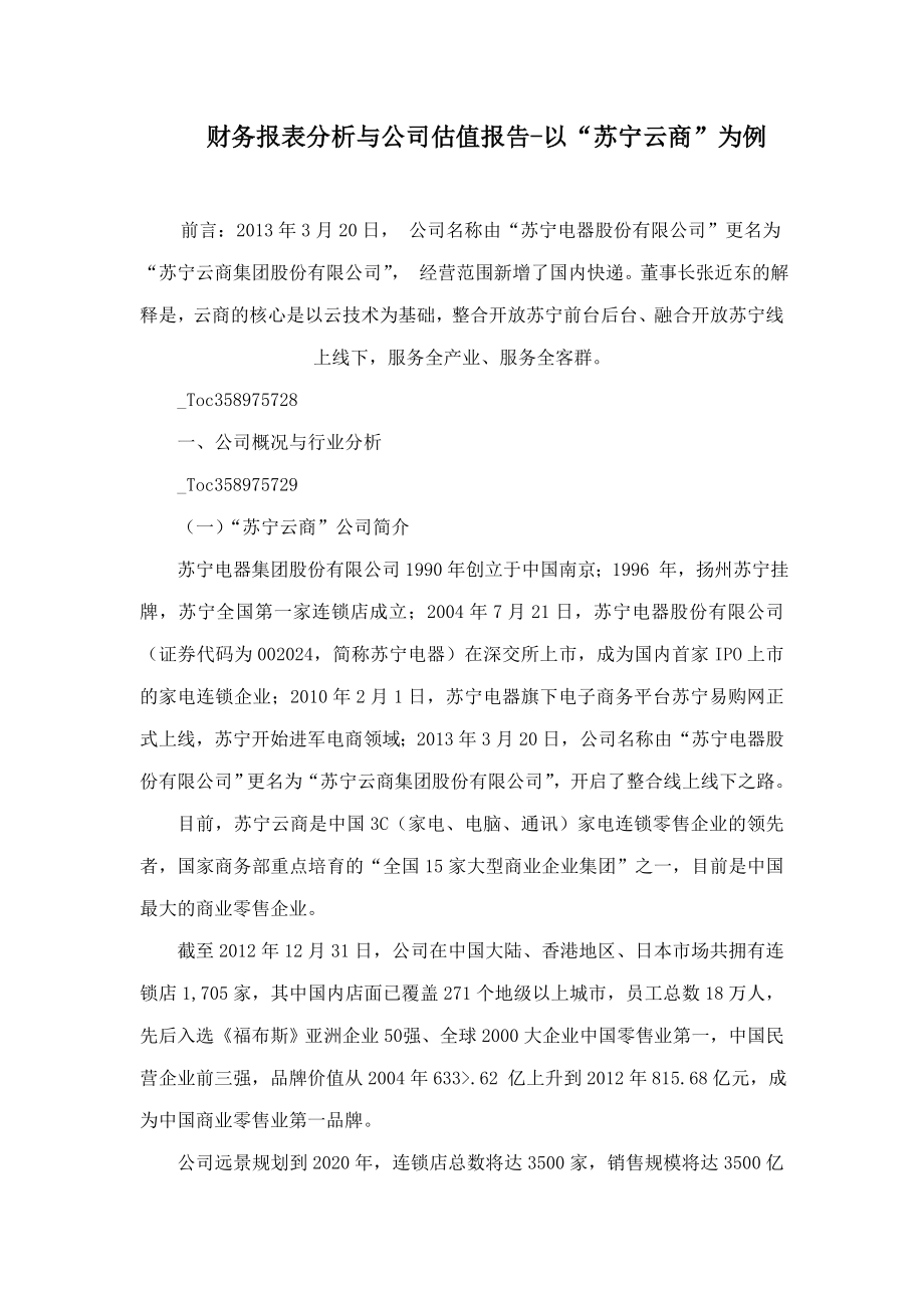 财务报表分析与公司估值报告以“苏宁云商”为例.doc_第1页