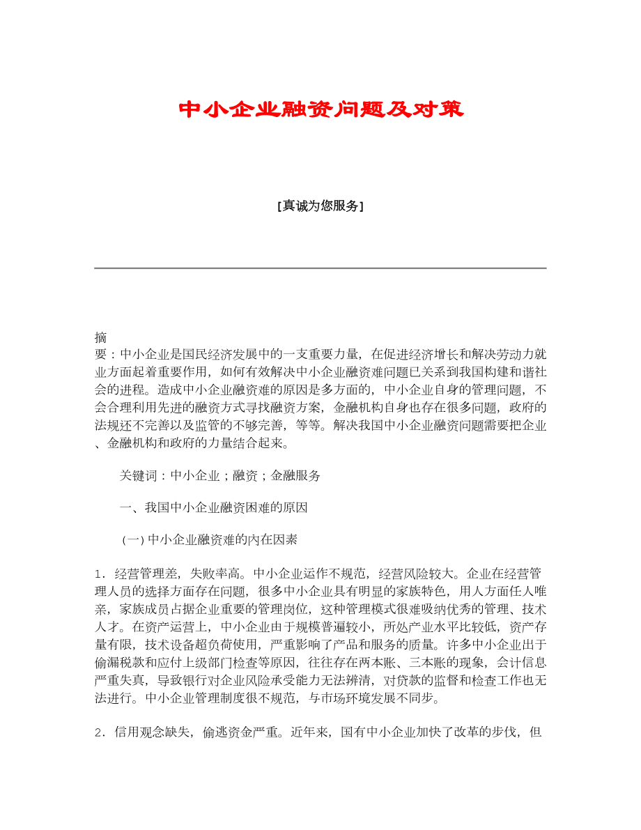 【管理学论文】中小企业融资问题及对策.doc_第1页