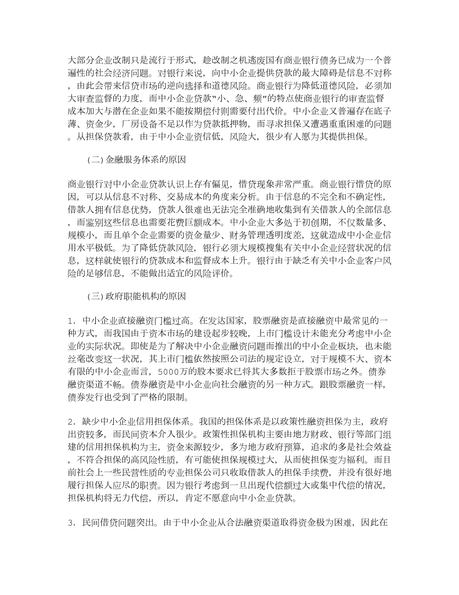 【管理学论文】中小企业融资问题及对策.doc_第2页