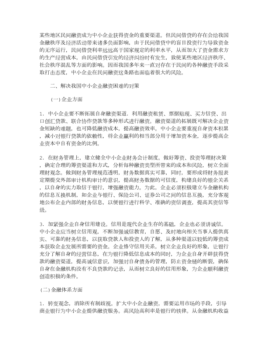 【管理学论文】中小企业融资问题及对策.doc_第3页