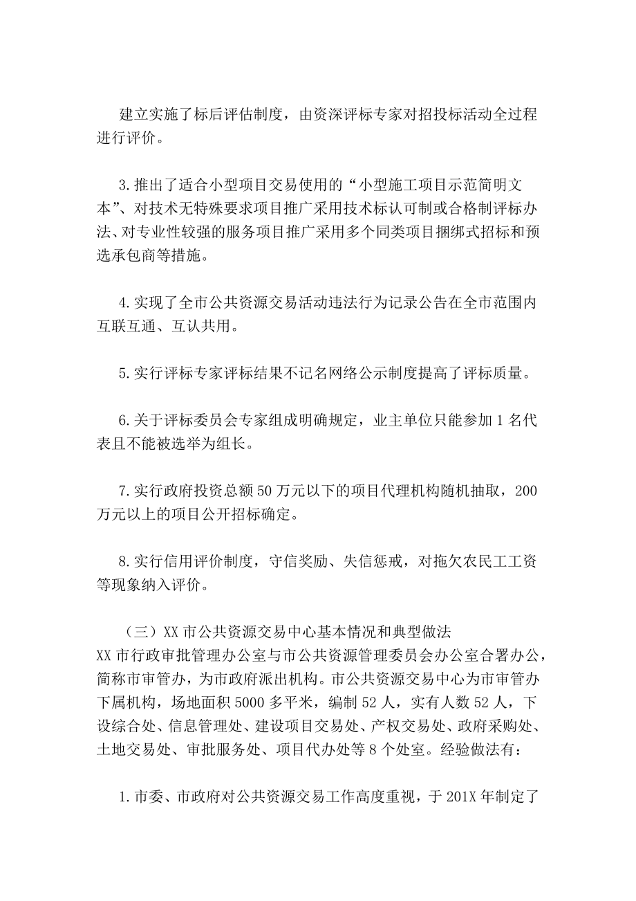 赴外学习公共资源交易工作的考察报告【可编辑版】 .doc_第3页