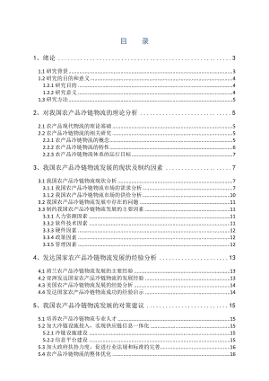 我国与发达国家农产品冷链物流比较分析.doc