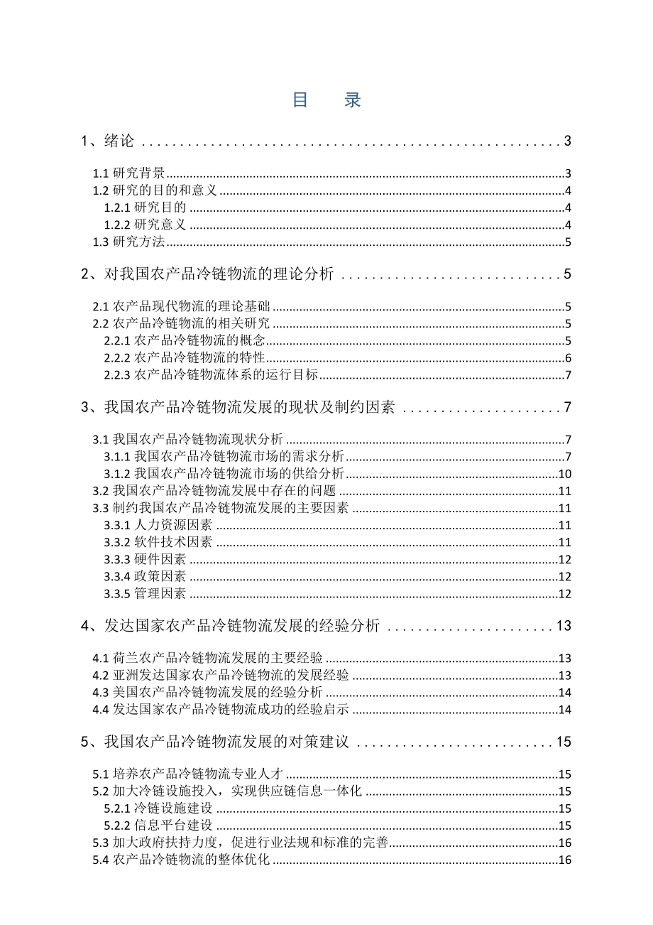 我国与发达国家农产品冷链物流比较分析.doc_第1页