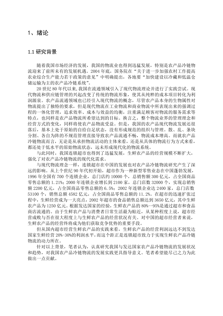 我国与发达国家农产品冷链物流比较分析.doc_第3页