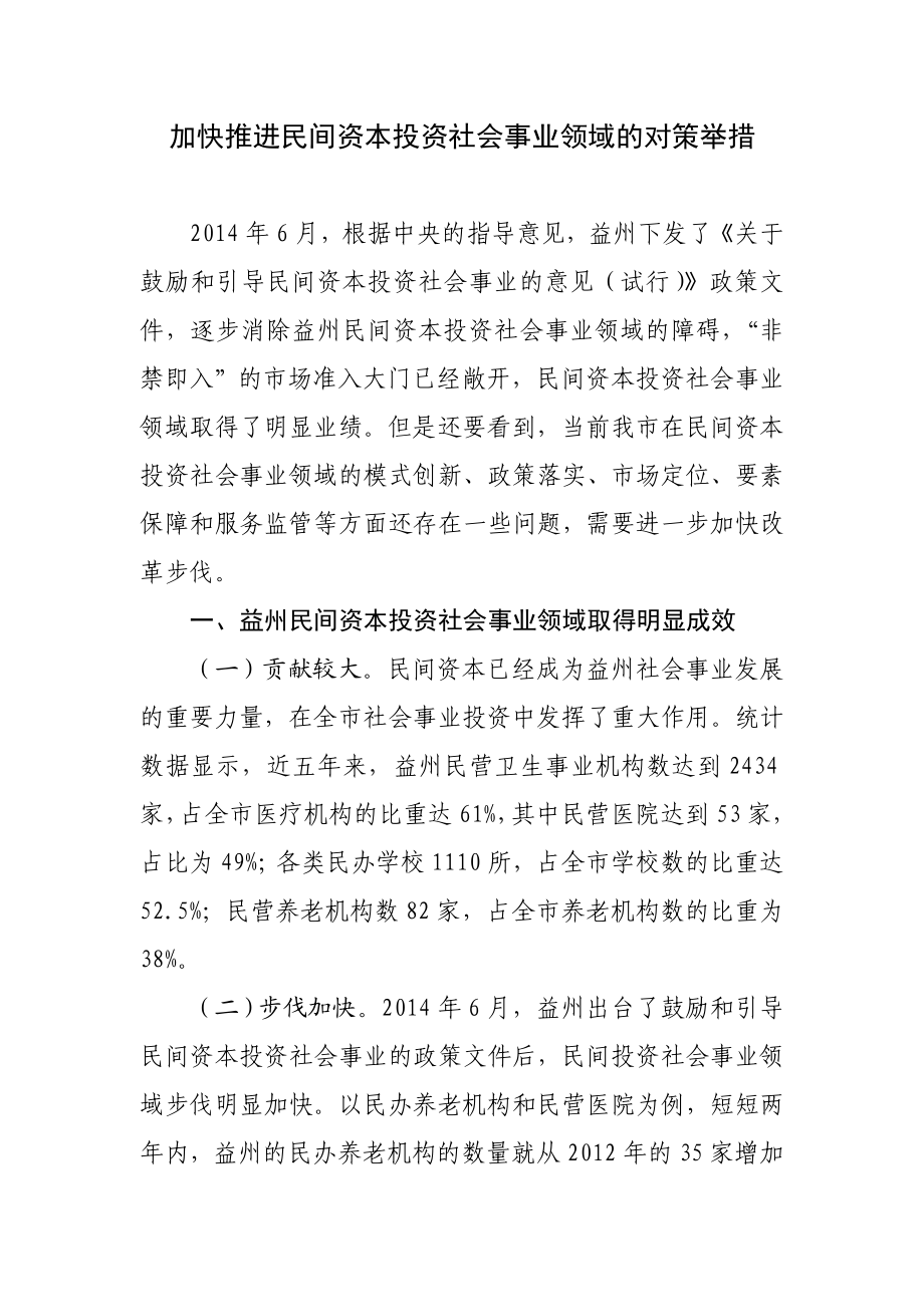 加快推进民间资本投资社会事业领域的对策举措.doc_第1页