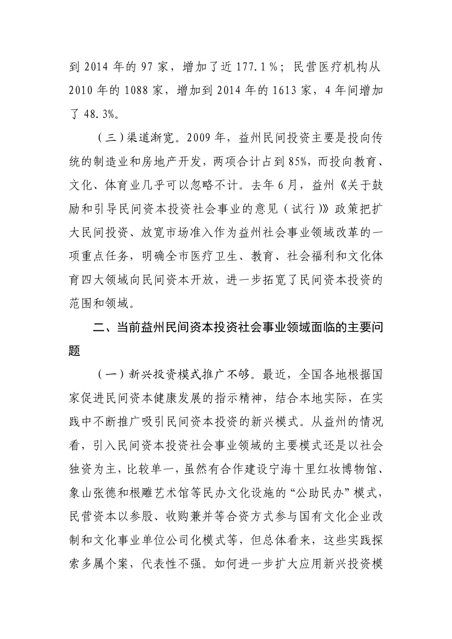 加快推进民间资本投资社会事业领域的对策举措.doc_第2页