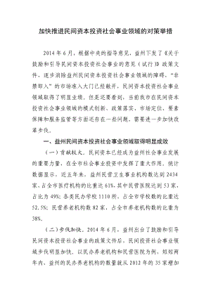 加快推进民间资本投资社会事业领域的对策举措.doc