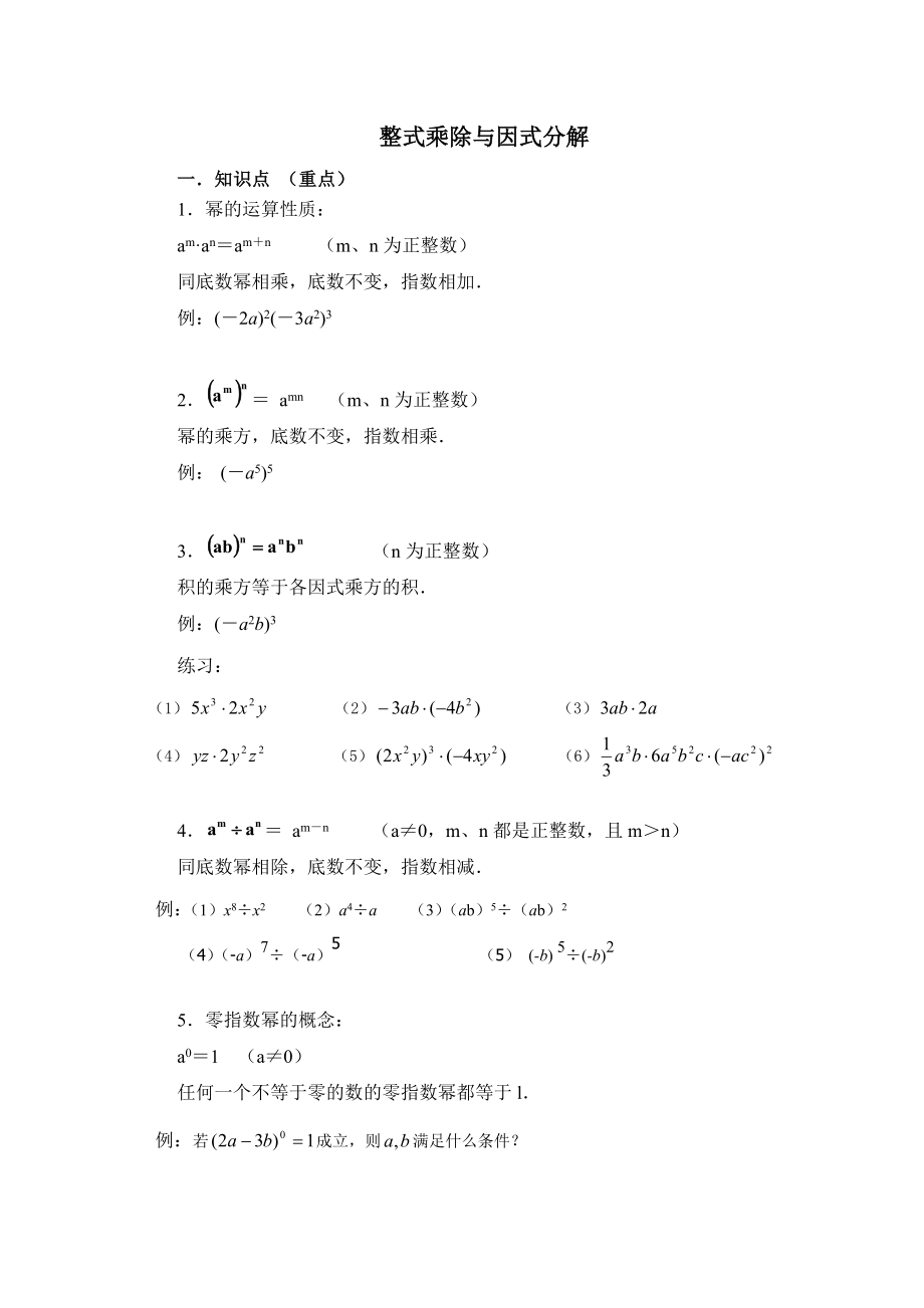 八年级数学-整式的乘法与因式分解知识点总结及同步练习.doc_第1页