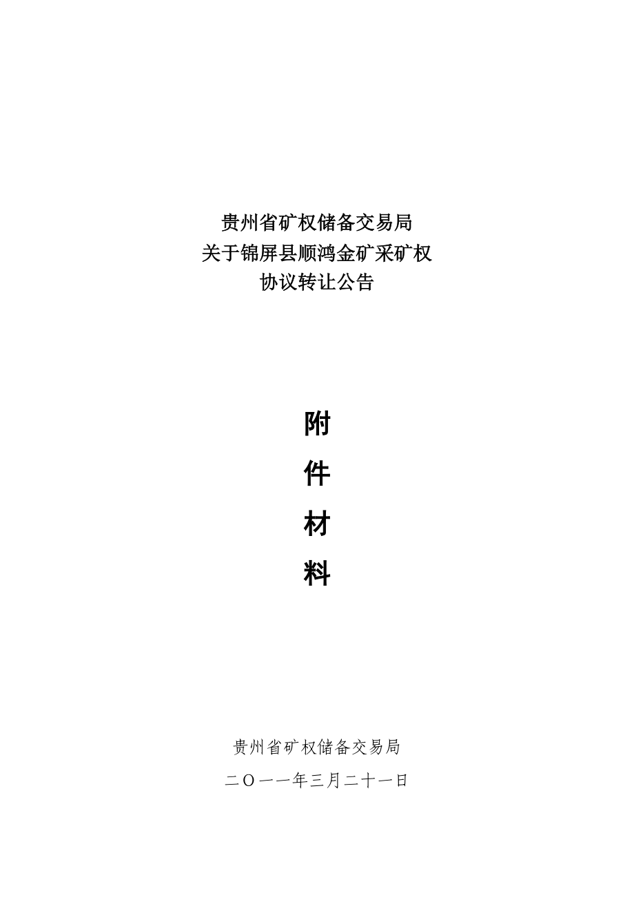 关于金矿采矿权协议转让公告、转让合同、承诺书、申请书、委托书.doc_第1页