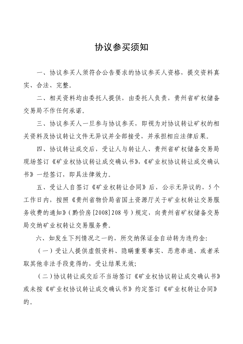 关于金矿采矿权协议转让公告、转让合同、承诺书、申请书、委托书.doc_第2页