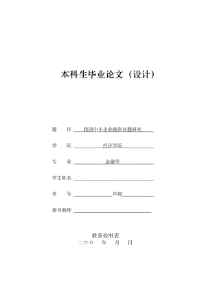 我国中小企业融资问题研究.doc