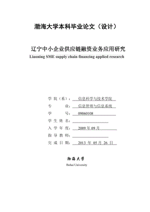 辽宁中小企业供应链融资业务应用研究毕业论文.doc