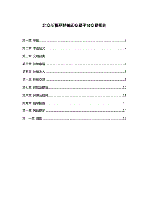 北交所福丽特邮币交易平台交易规则.doc