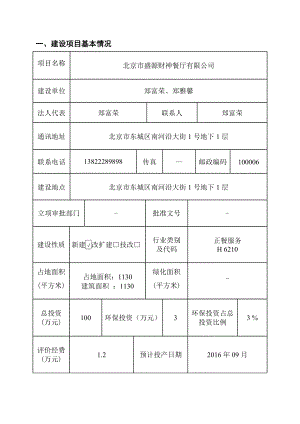 环境影响评价报告公示：北京市盛源财神餐厅环评报告.doc