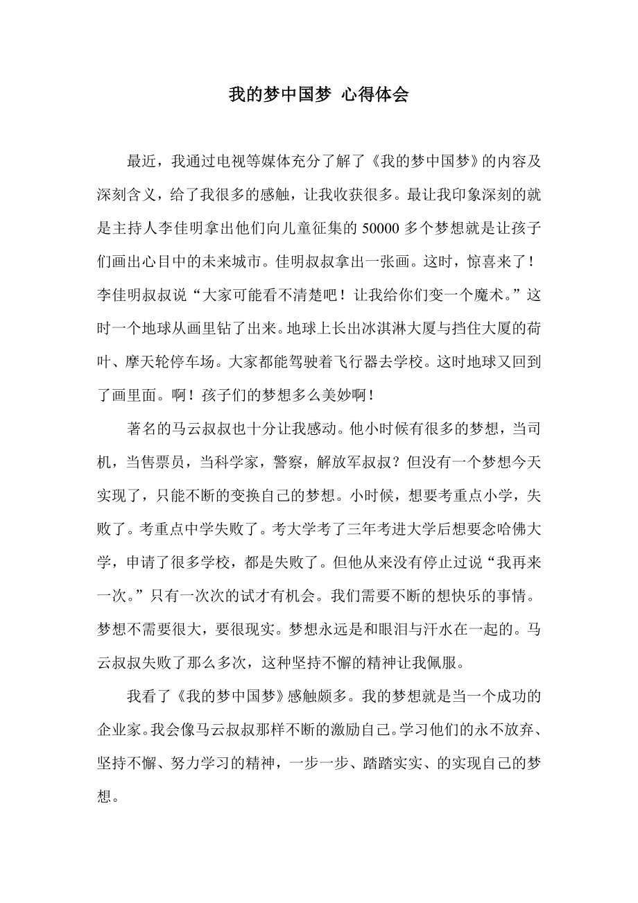 我的梦中国梦 心得体会.doc_第1页