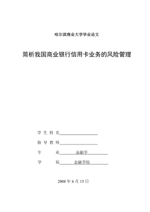 1108.简析我国商业银行信用卡业务的风险管理毕业论文.doc