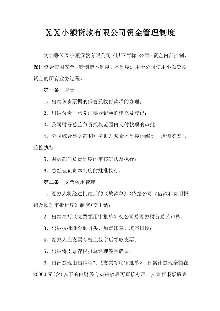 小额贷款有限公司资金管理制度.doc_第1页