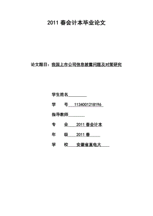 我国上市公司信息披露问题及对策研究毕业论文.doc