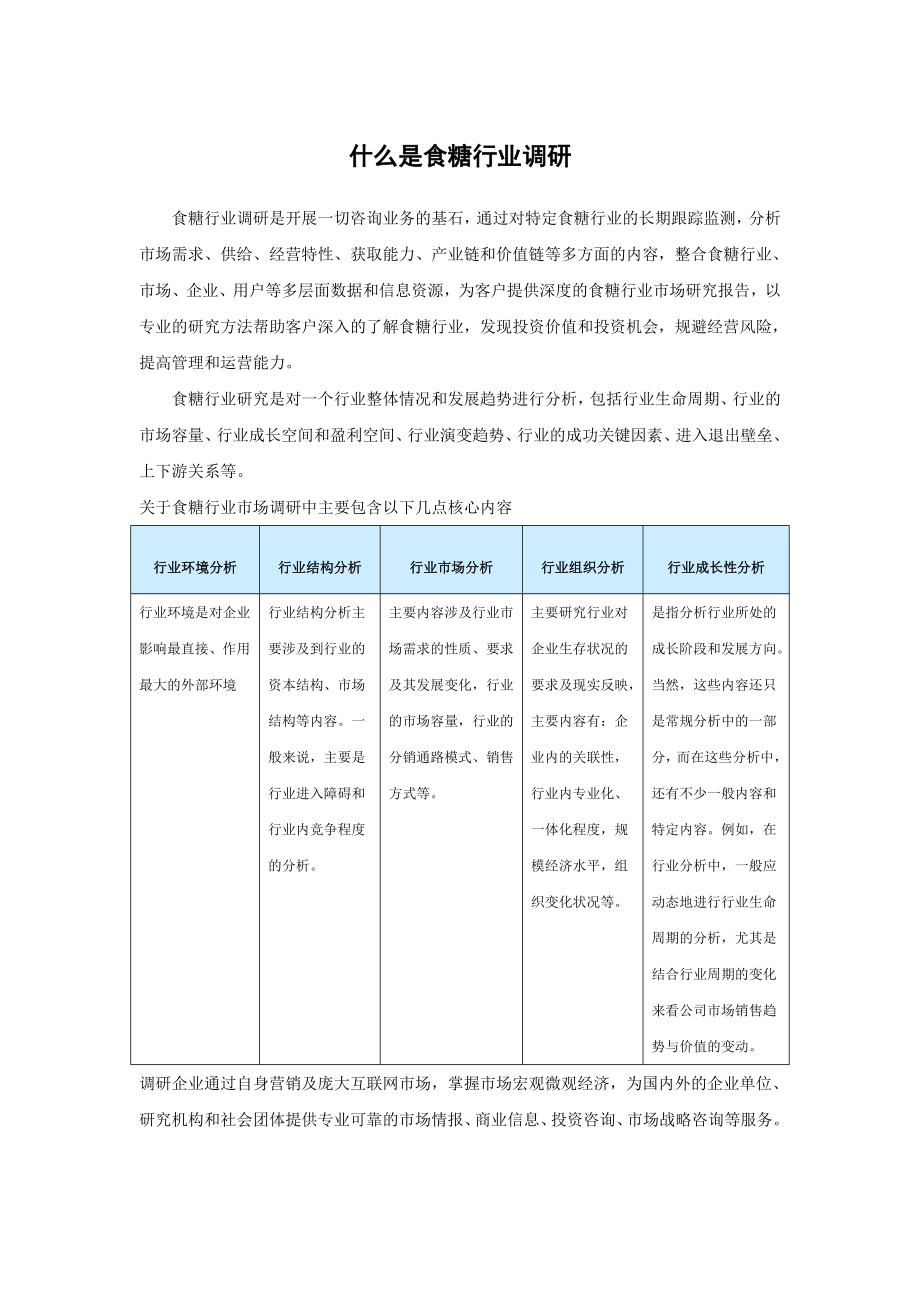 中国食糖市场格局调研与发展规划研究报告().doc_第2页