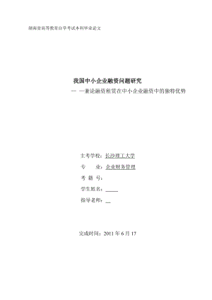 企业财务管理毕业论文我国中小企业融资问题研究兼论融资租赁在中小企业融资中的独特优势.doc