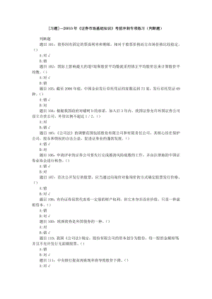 《证券市场基础知识》考前冲刺专项练习（判断题）.doc