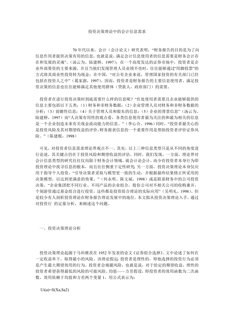 融资投资论文投资决策理论中的会计信息需求.doc_第1页