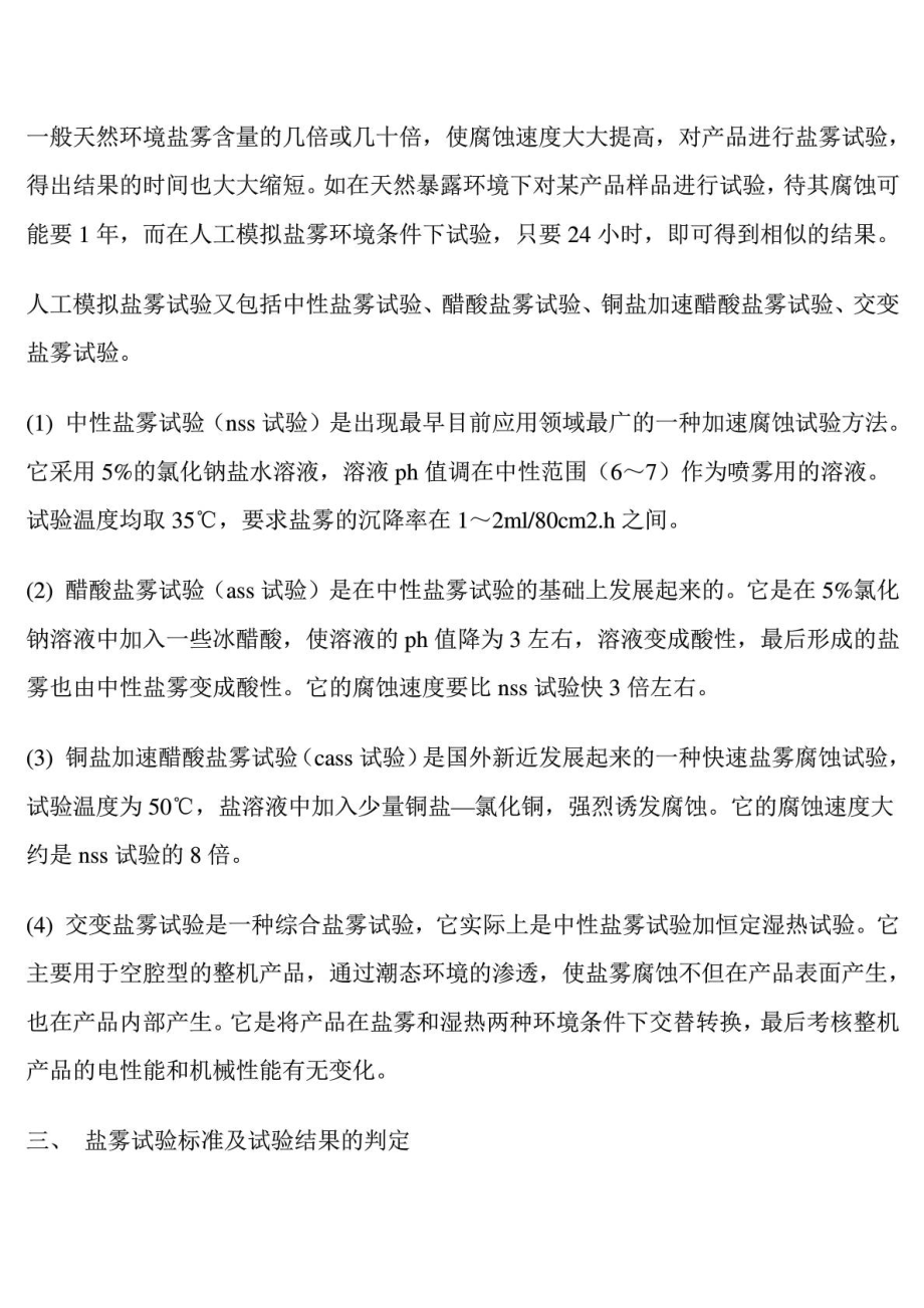 盐雾试验与实际情况的关系技术分析与探讨.doc_第2页