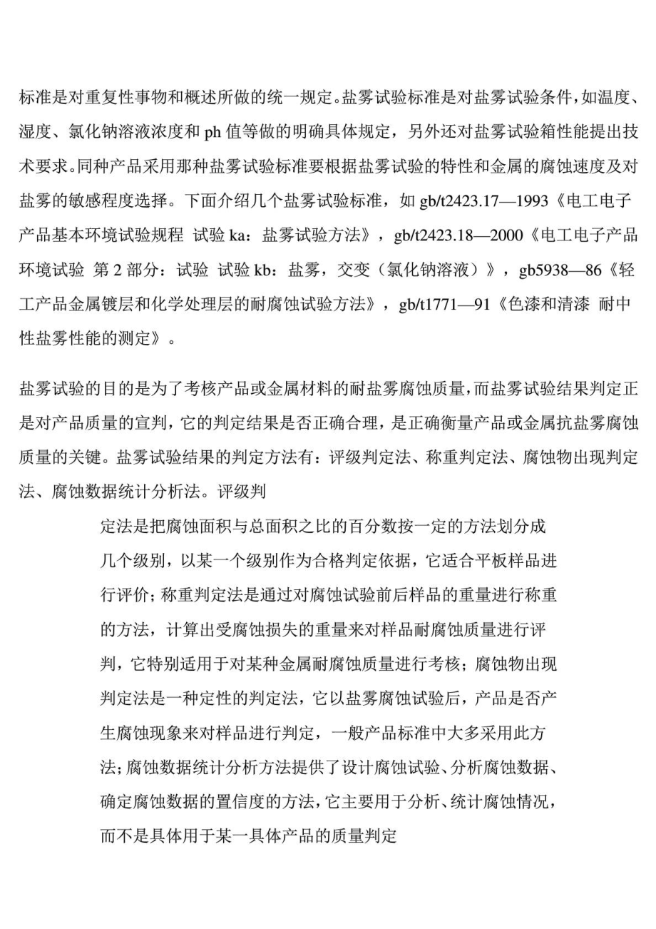 盐雾试验与实际情况的关系技术分析与探讨.doc_第3页