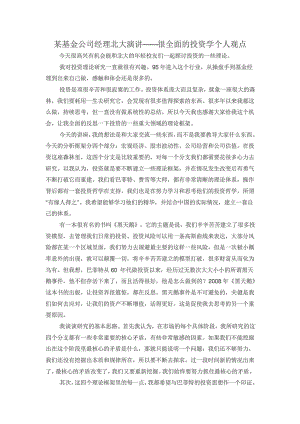 某基金公司经理北大演讲——很全面的投资学个人观点.doc