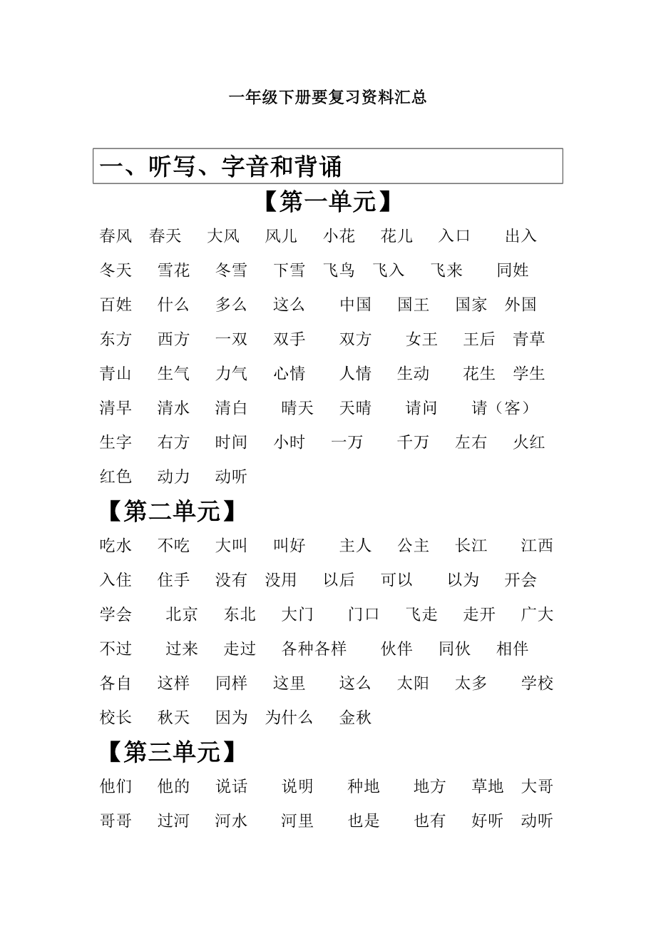 新部编人教版一年级下册复习资料汇总.doc_第1页