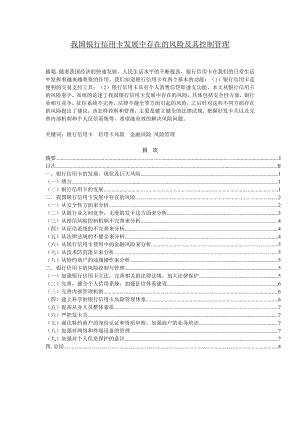 我国银行信用卡发展中存在的风险及其控制管理毕业论文.doc