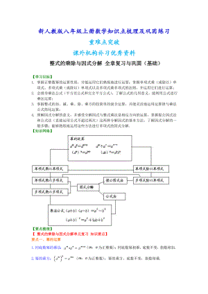 新人教版八年级上册数学整式的乘除与因式分解全章复习与巩固（基础）知识点整理及重点题型梳理.doc