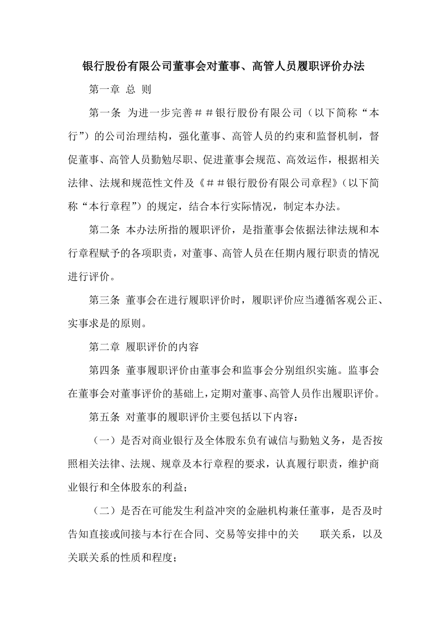 银行股份有限公司董事会对董事、高管人员履职评价办法.doc_第1页