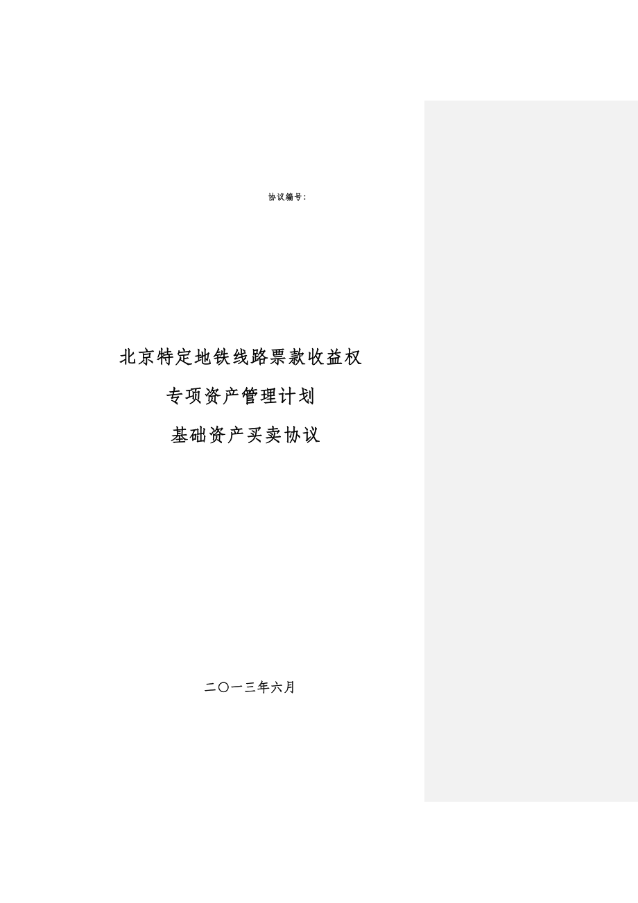 32基础资产买卖协议0630 中伦修订.doc_第1页