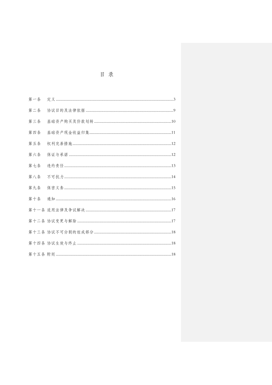 32基础资产买卖协议0630 中伦修订.doc_第2页