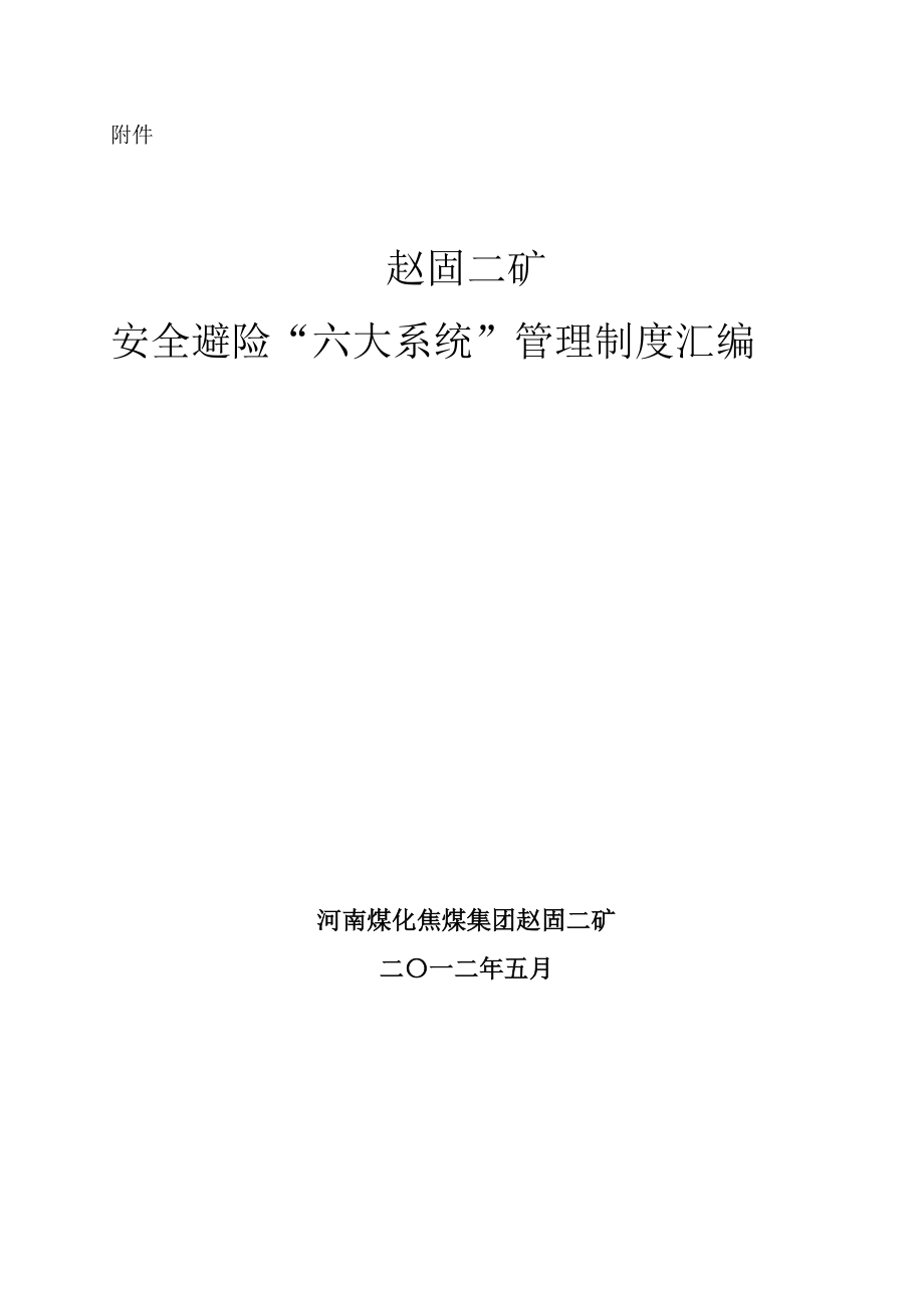 赵固二矿安全避险“六大系统”管理制度汇编完善版.doc_第1页