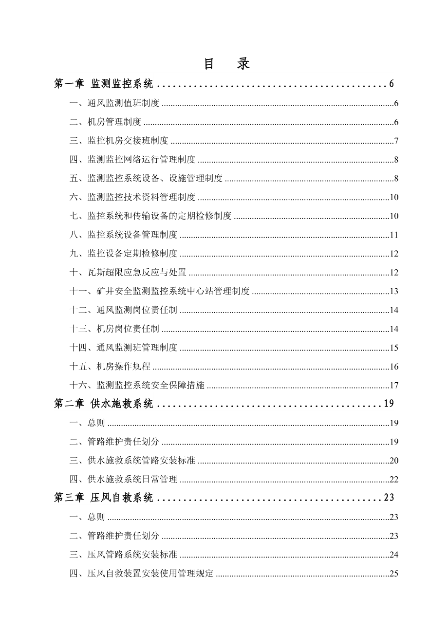 赵固二矿安全避险“六大系统”管理制度汇编完善版.doc_第2页