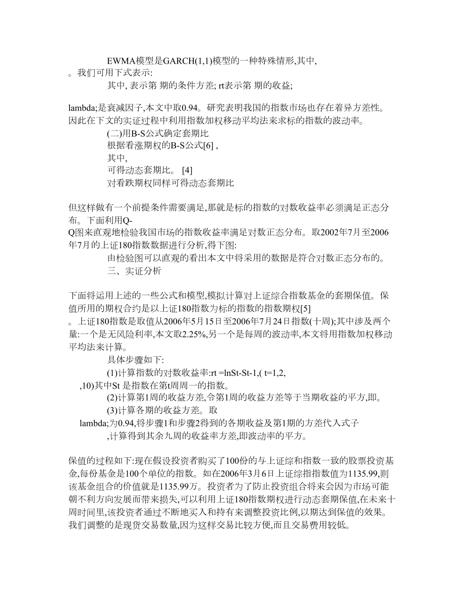 指数期权的动态套期保值策略及实证分析.doc_第2页