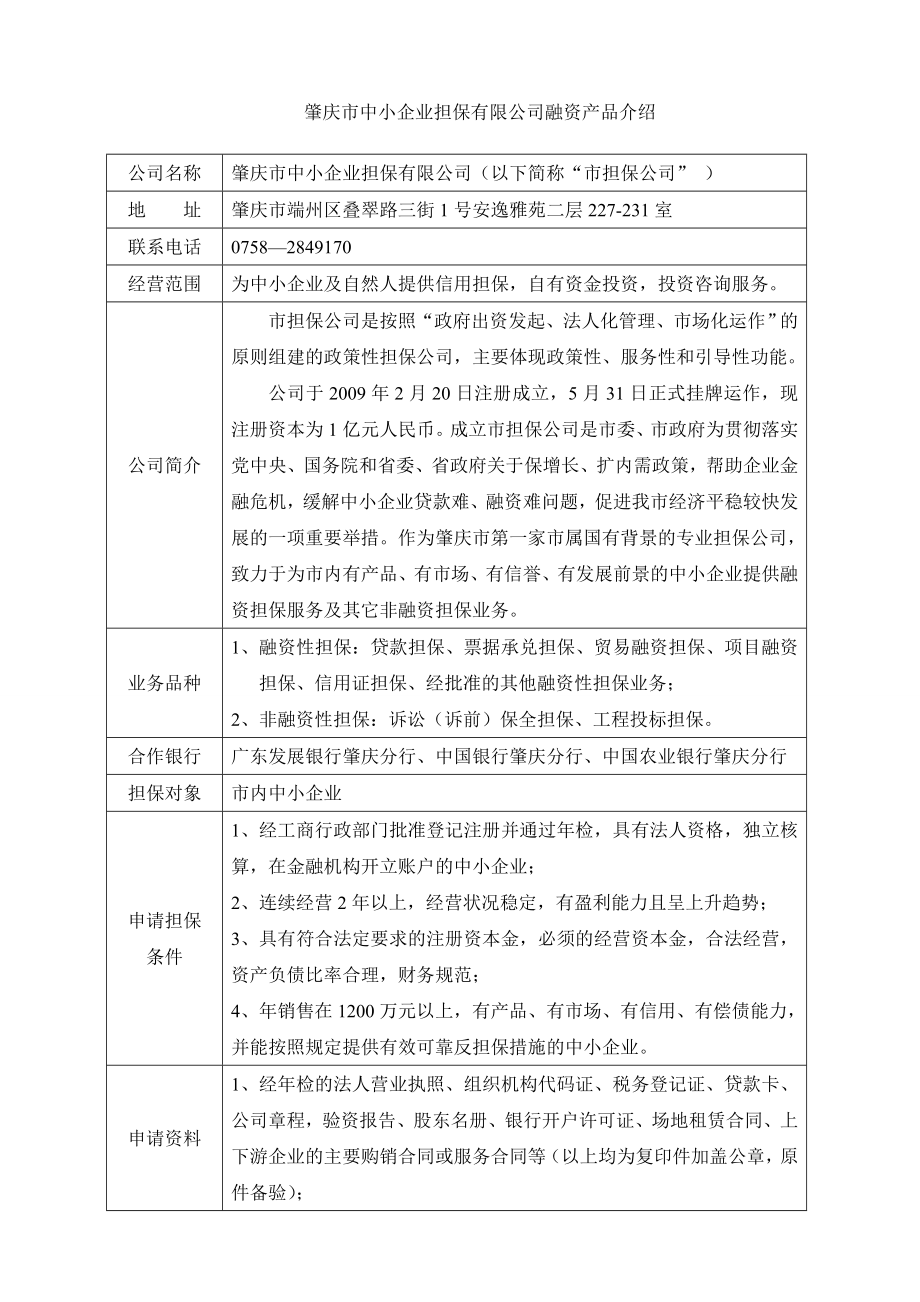 肇庆市中小企业担保有限公司融资产品介绍.doc_第1页