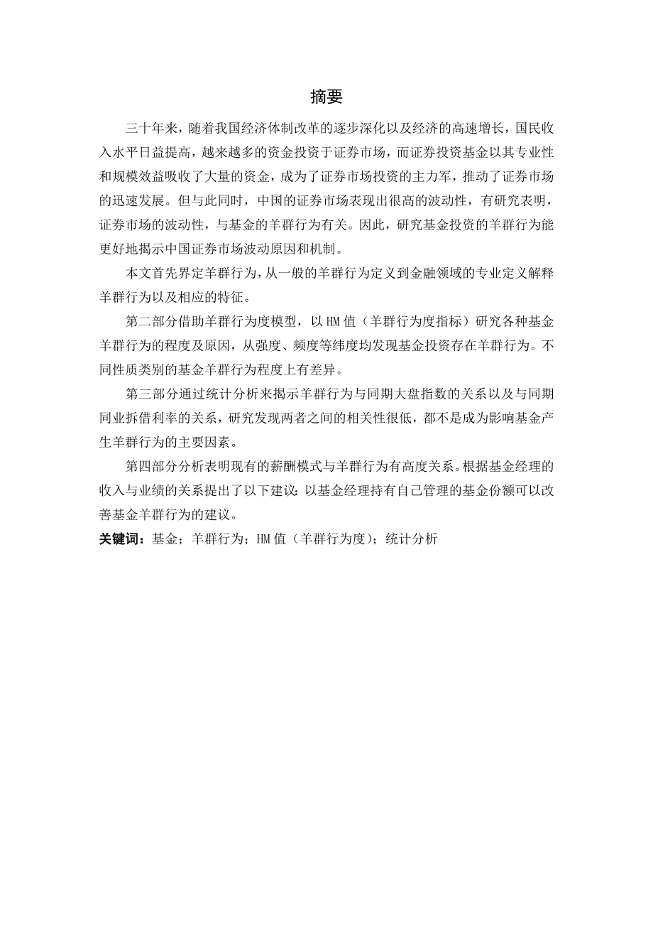 中国证券投资基金羊群行为研究论文.doc_第2页