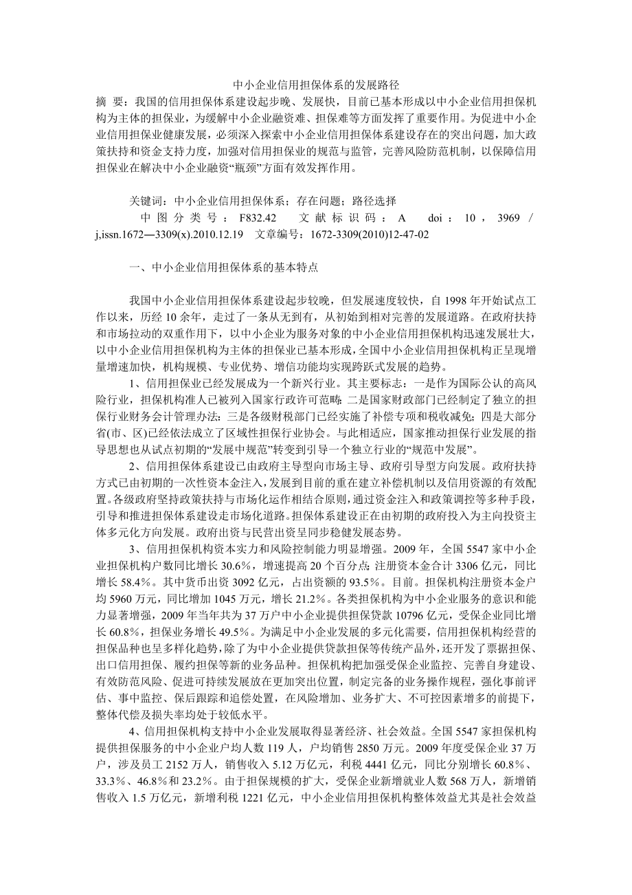 中小企业信用担保体系的发展路径.doc_第1页