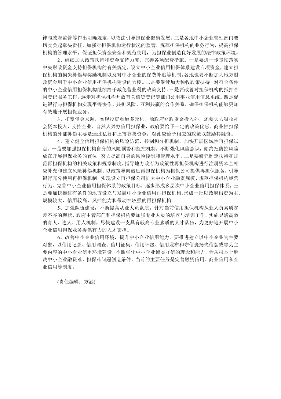 中小企业信用担保体系的发展路径.doc_第3页