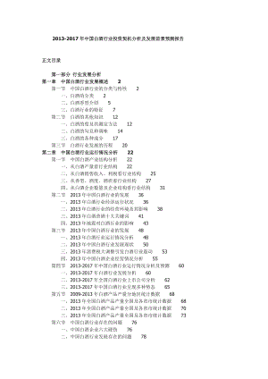 中国白酒行业投资契机分析及发展前景预测报告.doc