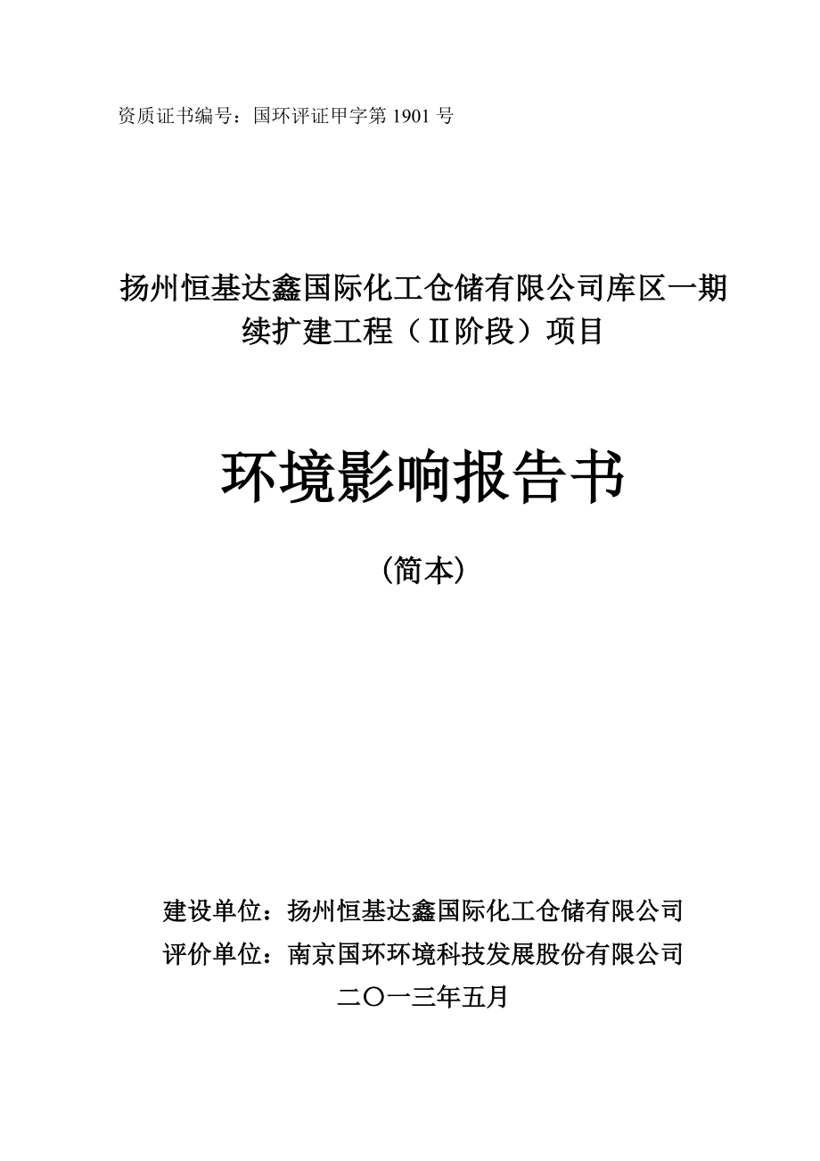 扬州恒基达鑫国际化工仓储有限公司库区一期续扩建工程(Ⅱ阶段)项目环境影响报告书.doc_第1页