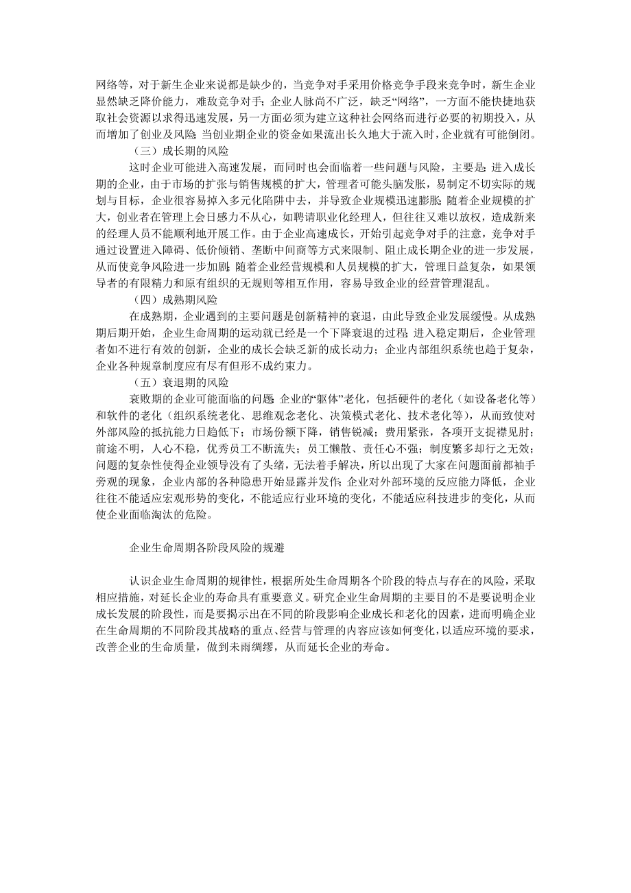 企业生命周期各阶段的风险与规避.doc_第2页